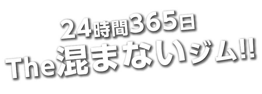 スキマ時間に筋トレいくぜー！